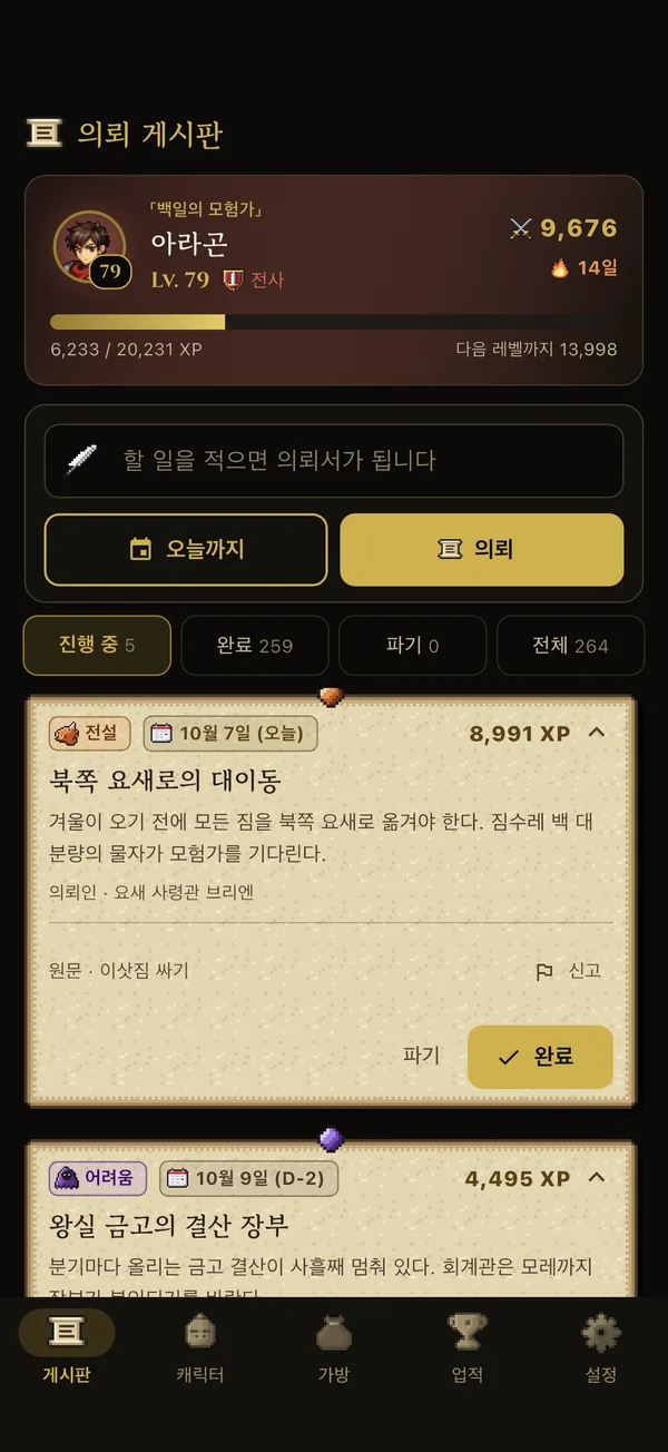 의뢰 게시판 화면. 캐릭터의 레벨과 경험치 아래에 진행 중인 의뢰서가 마감 순으로 꽂혀 있다