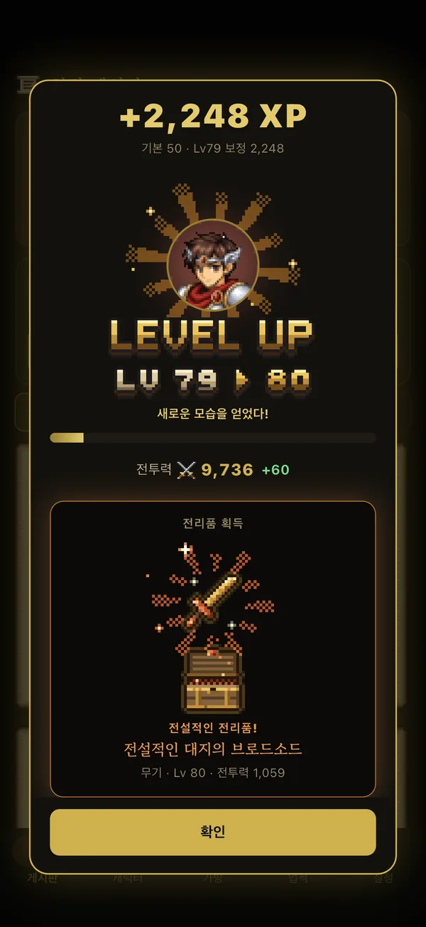 보상 화면. 경험치를 받아 Lv 79에서 80으로 오르고, 보물상자에서 전설적인 장비가 나왔다